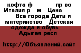 кофта ф.Monnalisa пр-во Италия р.36м › Цена ­ 1 400 - Все города Дети и материнство » Детская одежда и обувь   . Адыгея респ.